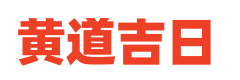 义乌农历网